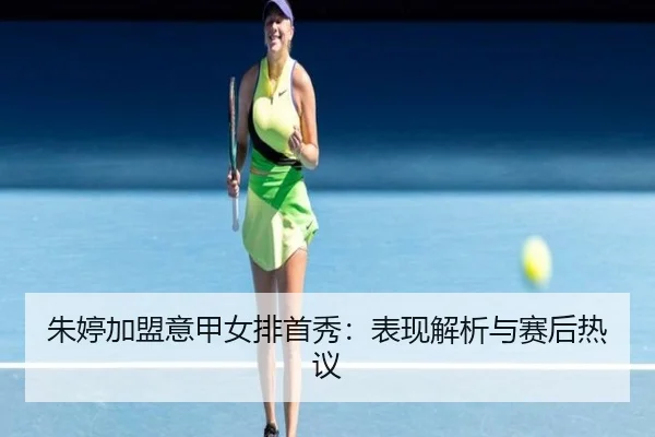 zhu-ting-jia-meng-yi-jia-nv-pai-shou-xiu-biao-xian-jie-xi-yu-sai-hou-re-yi-2-626.jpg